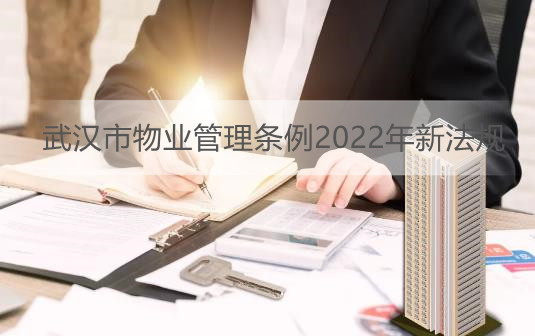 武汉市物业管理条例2022年新法规