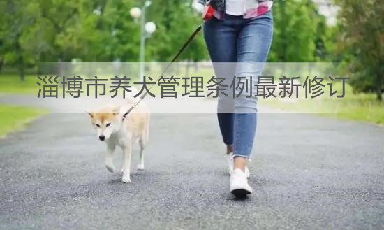 淄博市养犬管理条例最新修订