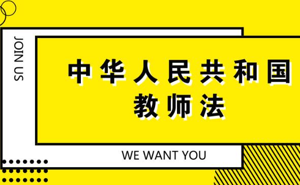 2023年中华人民共和国教师法最新修正【全文】